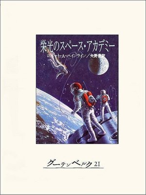 cover image of 栄光のスペース・アカデミー